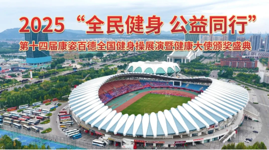 第十四屆康姿百德全國健身操展演暨健康大使頒獎盛典（第一場）隆重舉行