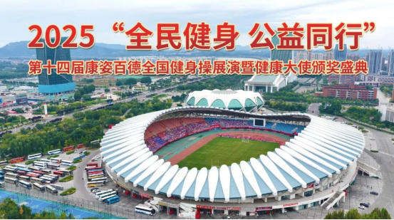 第十四屆康姿百德全國健身操展演暨健康大使頒獎盛典（第二場）圓滿成功