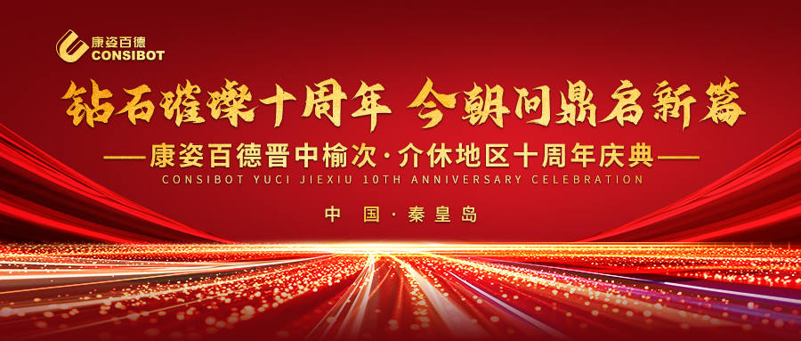 璀璨十年，共赴新程——康姿百德晉中榆次·介休專賣店十周年慶典成功舉辦