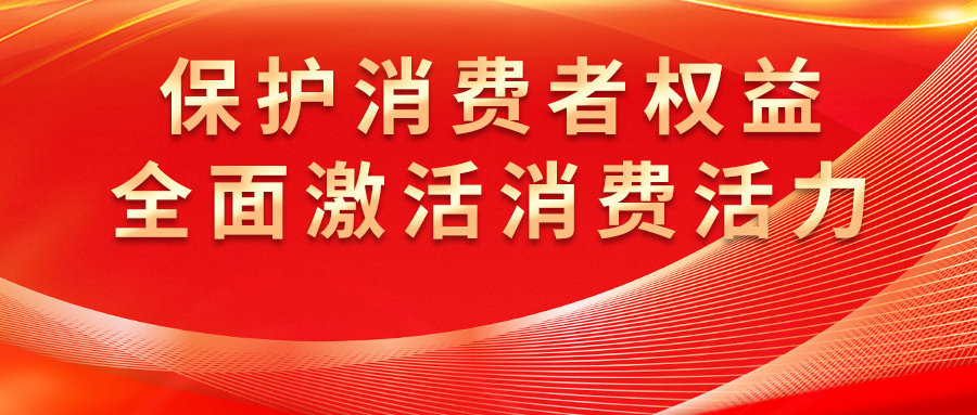 康姿百德全方位保護(hù)消費(fèi)者權(quán)益，激發(fā)市場(chǎng)活力